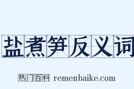 盐煮笋反义词是什么意思的图片